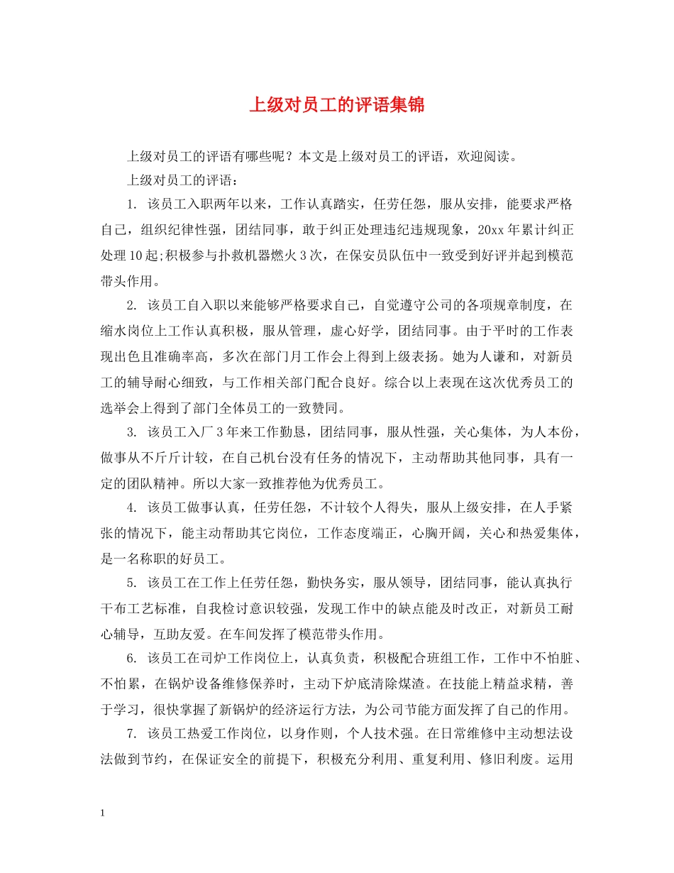 上级对员工的评语集锦_第1页