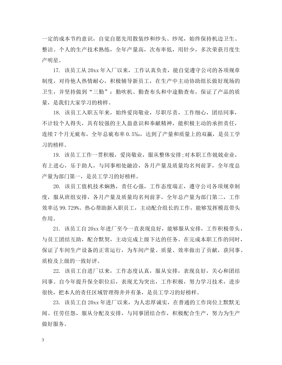 上级对员工的评语集锦_第3页