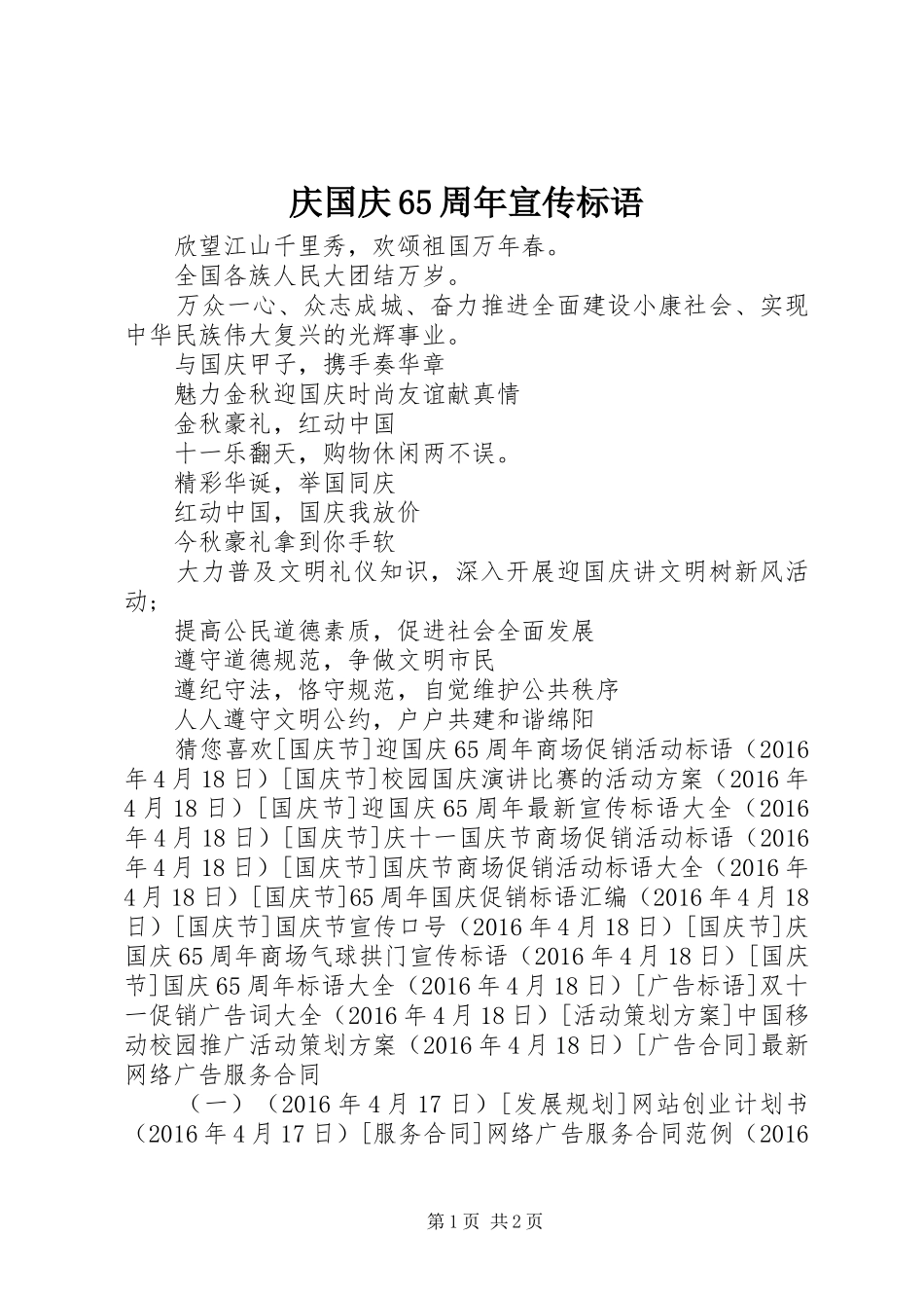 庆国庆65周年宣传标语_第1页