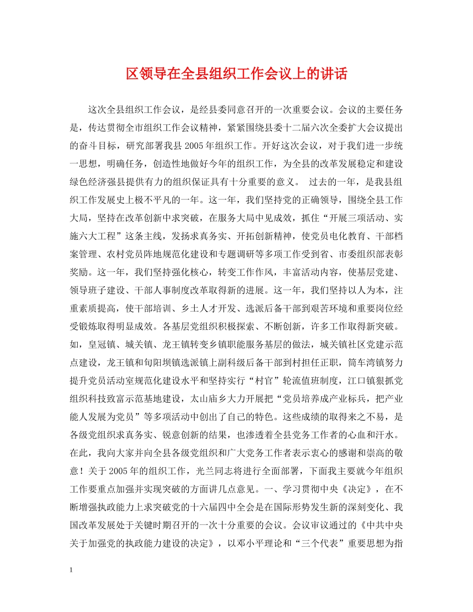区领导在全县组织工作会议上的讲话 _第1页