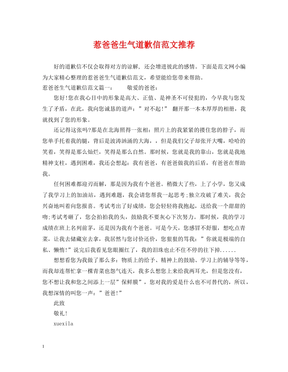 惹爸爸生气道歉信范文推荐 _第1页