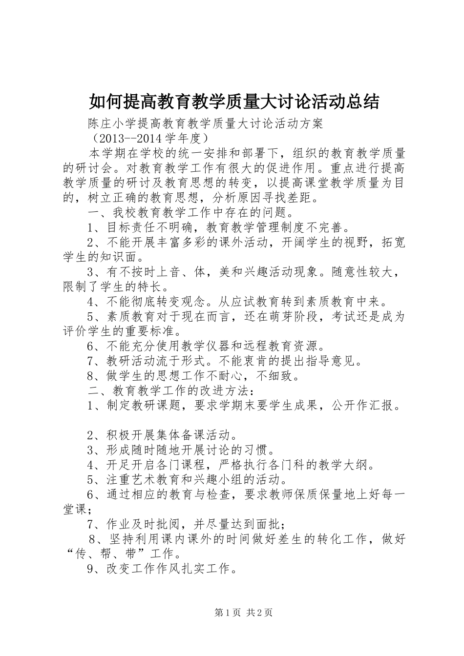 如何提高教育教学质量大讨论活动总结 _第1页