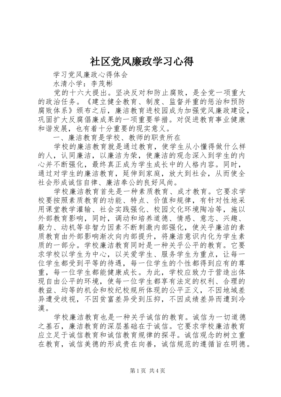 社区党风廉政学习体会_第1页