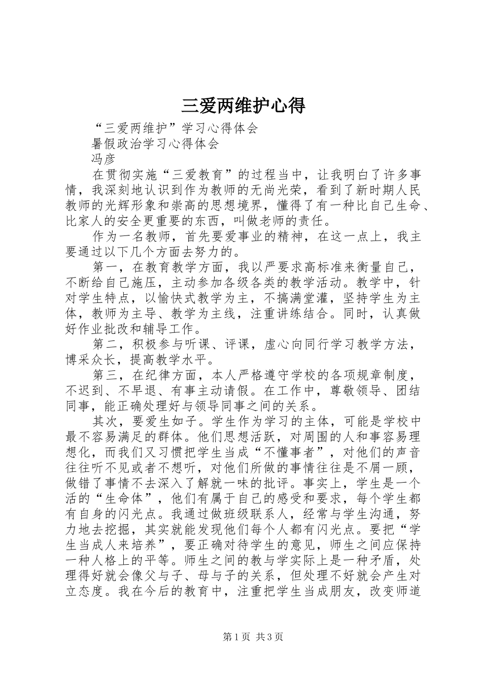 三爱两维护心得_第1页