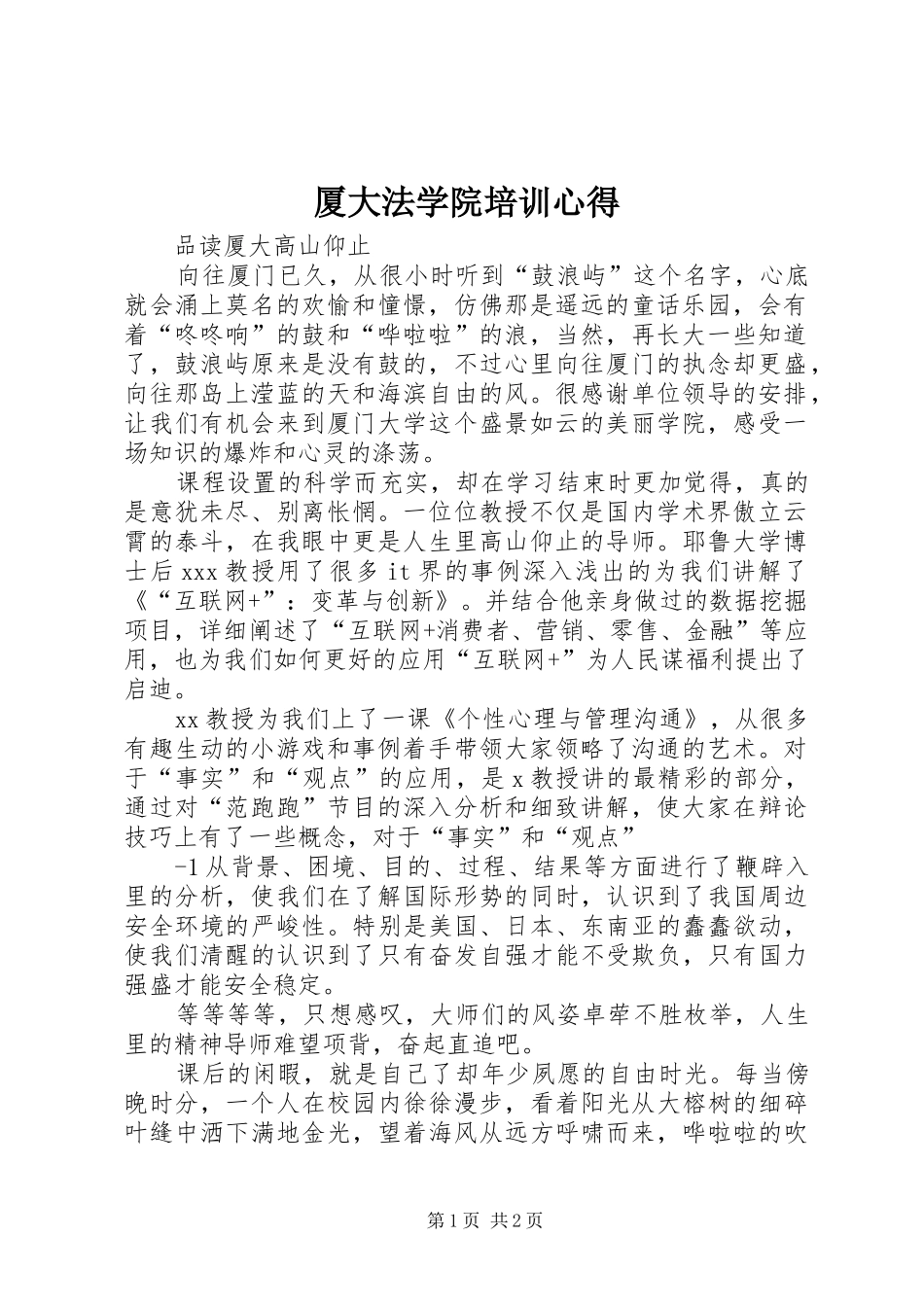 厦大法学院培训心得_第1页