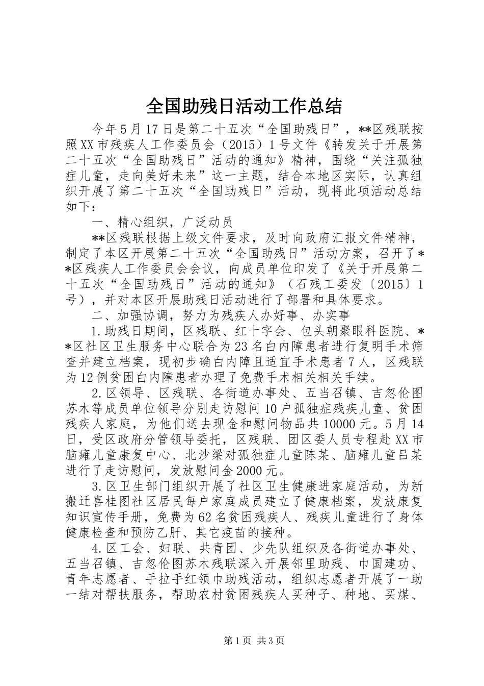 全国助残日活动工作总结 _第1页