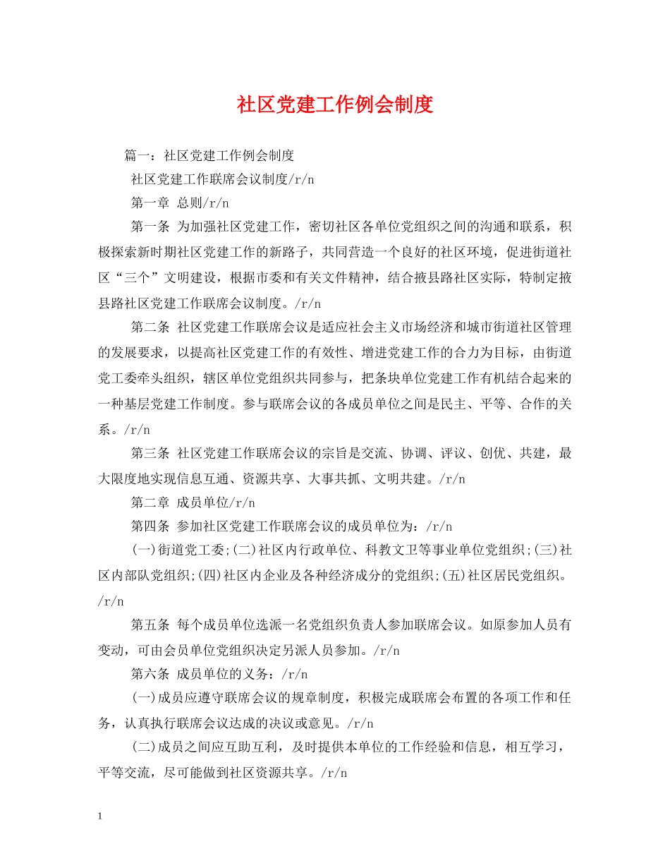 社区党建工作例会制度 _第1页