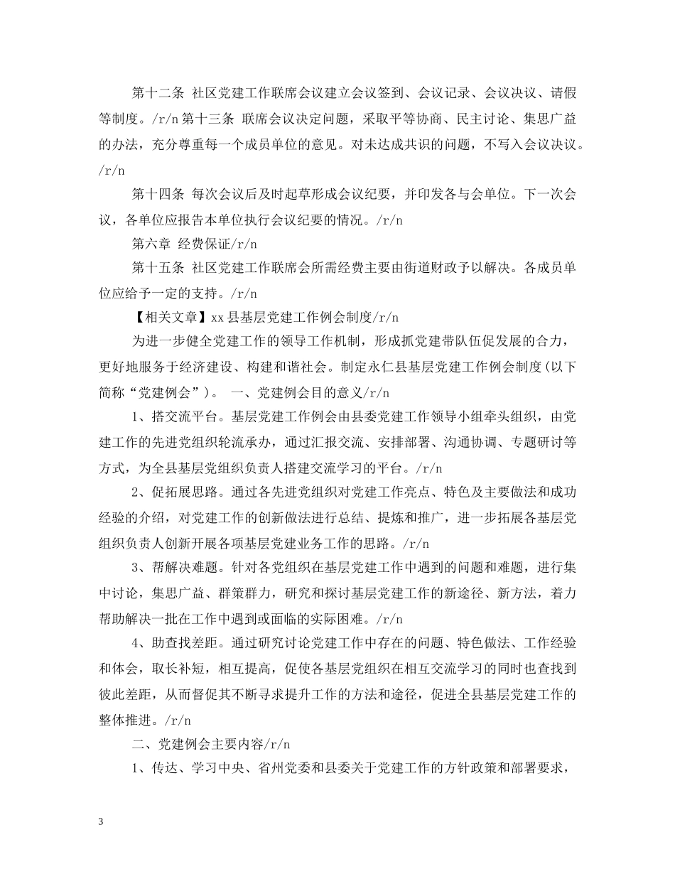 社区党建工作例会制度 _第3页