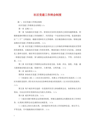 社区党建工作例会制度 