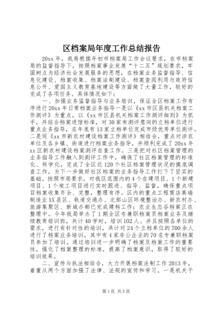 区档案局年度工作总结报告 