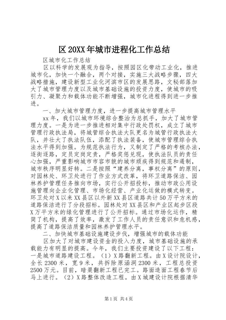 区20XX年城市进程化工作总结_第1页