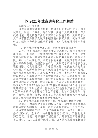 区20XX年城市进程化工作总结