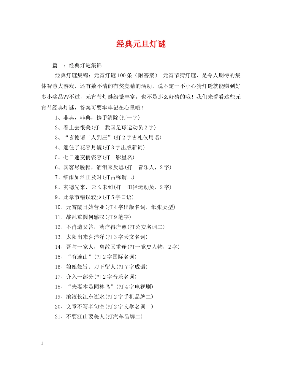 经典元旦灯谜 _第1页