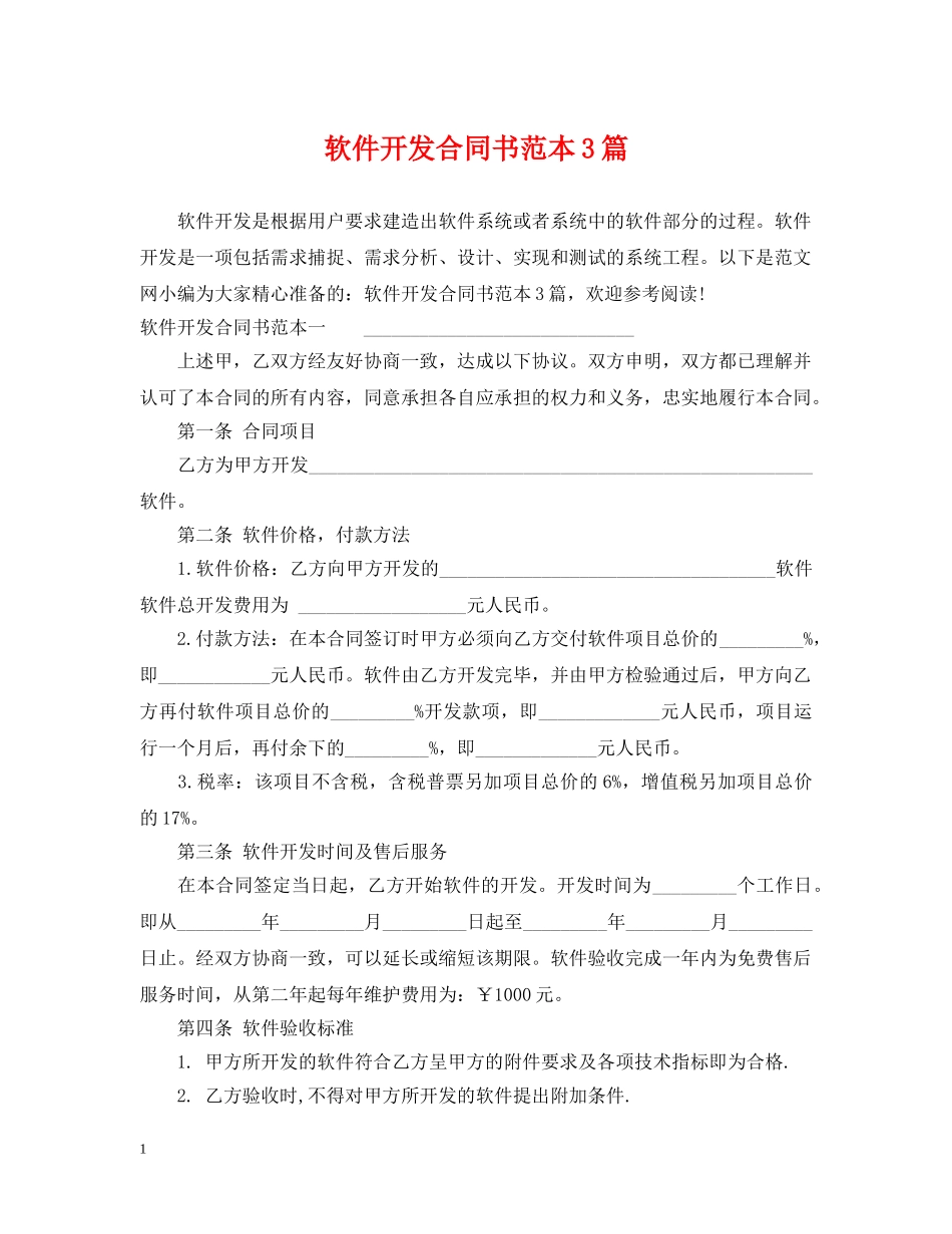 软件开发合同书范本3篇 _第1页