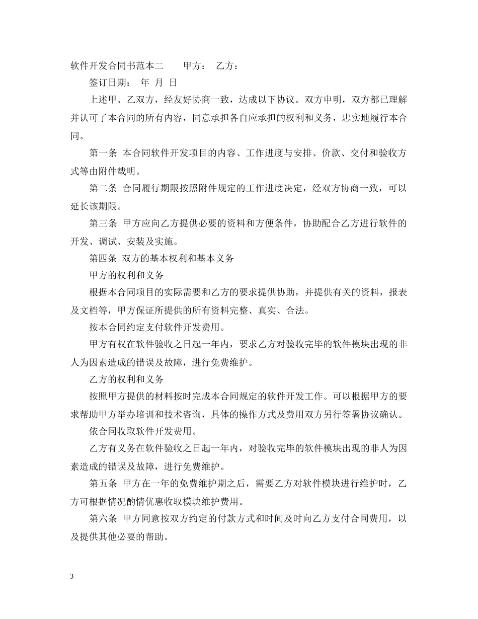软件开发合同书范本3篇 _第3页