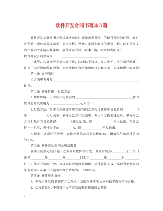软件开发合同书范本3篇 