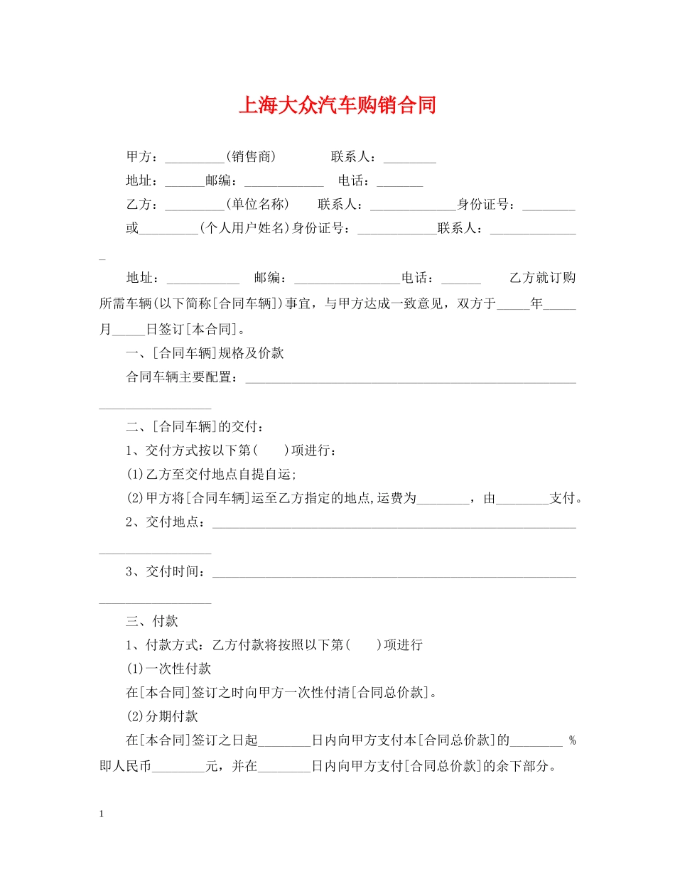 上海大众汽车购销合同_第1页