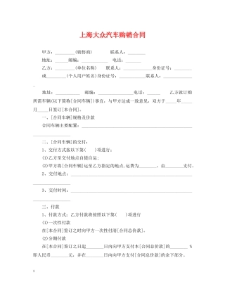 上海大众汽车购销合同