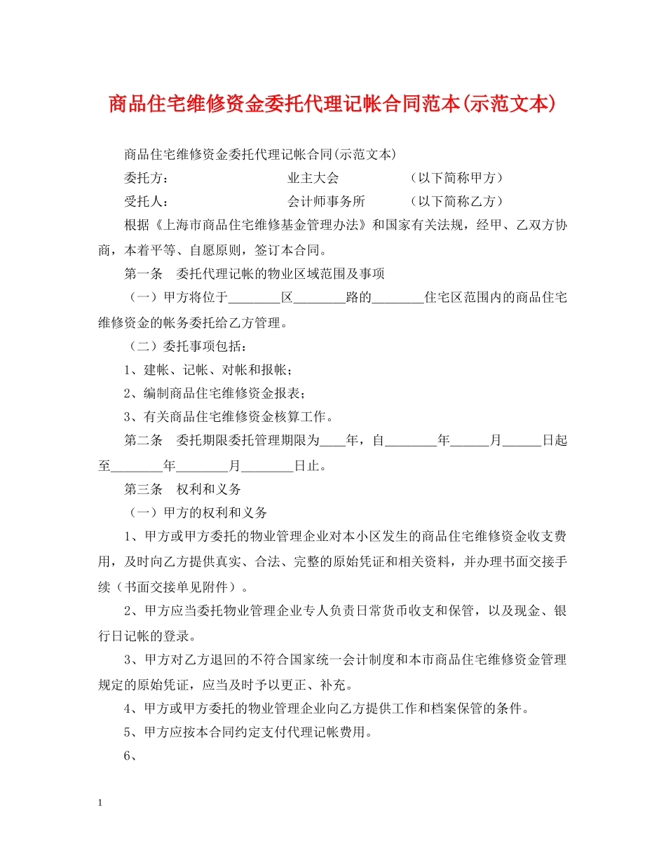 商品住宅维修资金委托代理记帐合同范本(示范文本) _第1页