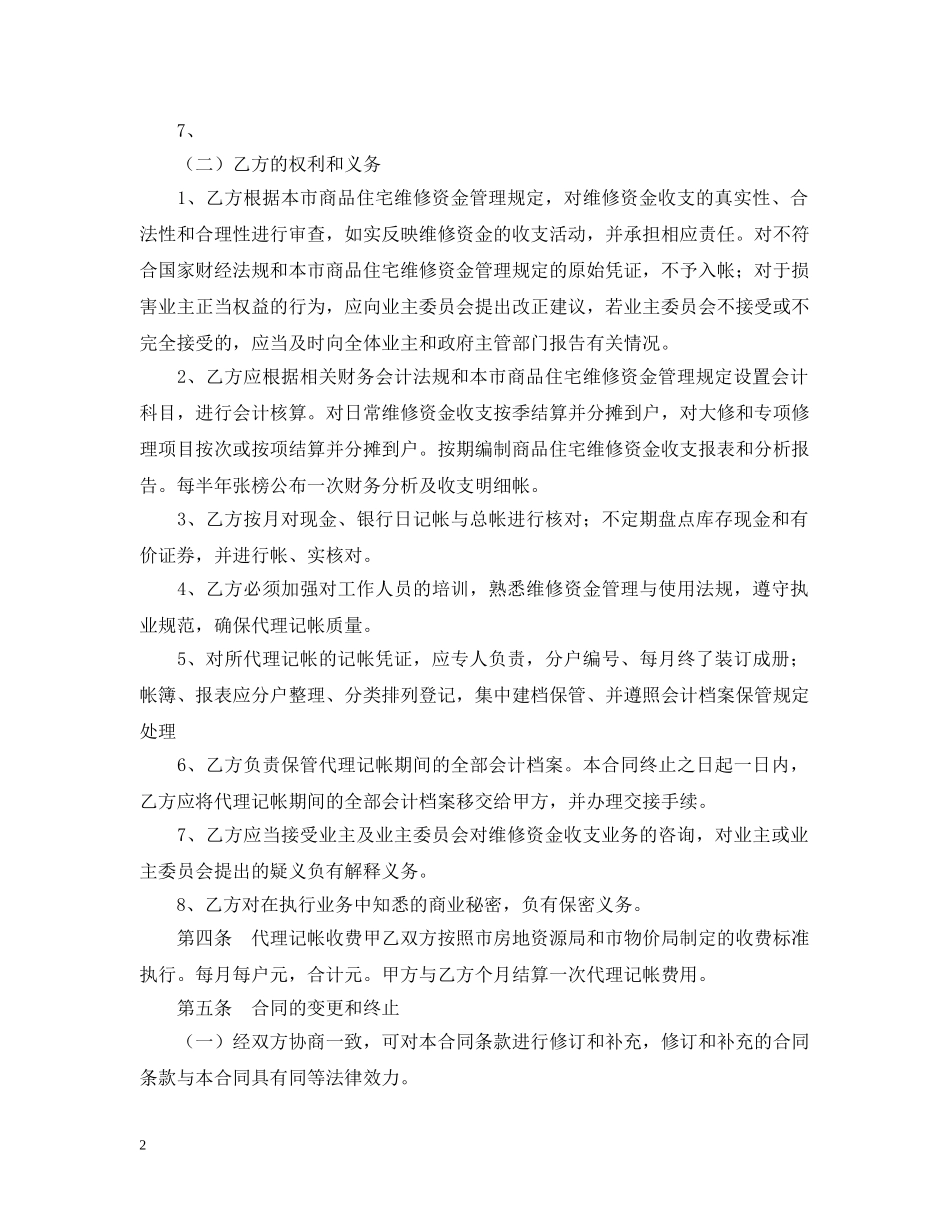 商品住宅维修资金委托代理记帐合同范本(示范文本) _第2页