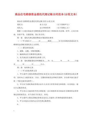 商品住宅维修资金委托代理记帐合同范本(示范文本) 