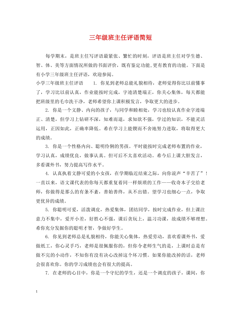 三年级班主任评语简短_第1页