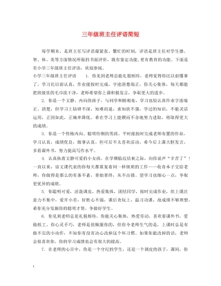 三年级班主任评语简短