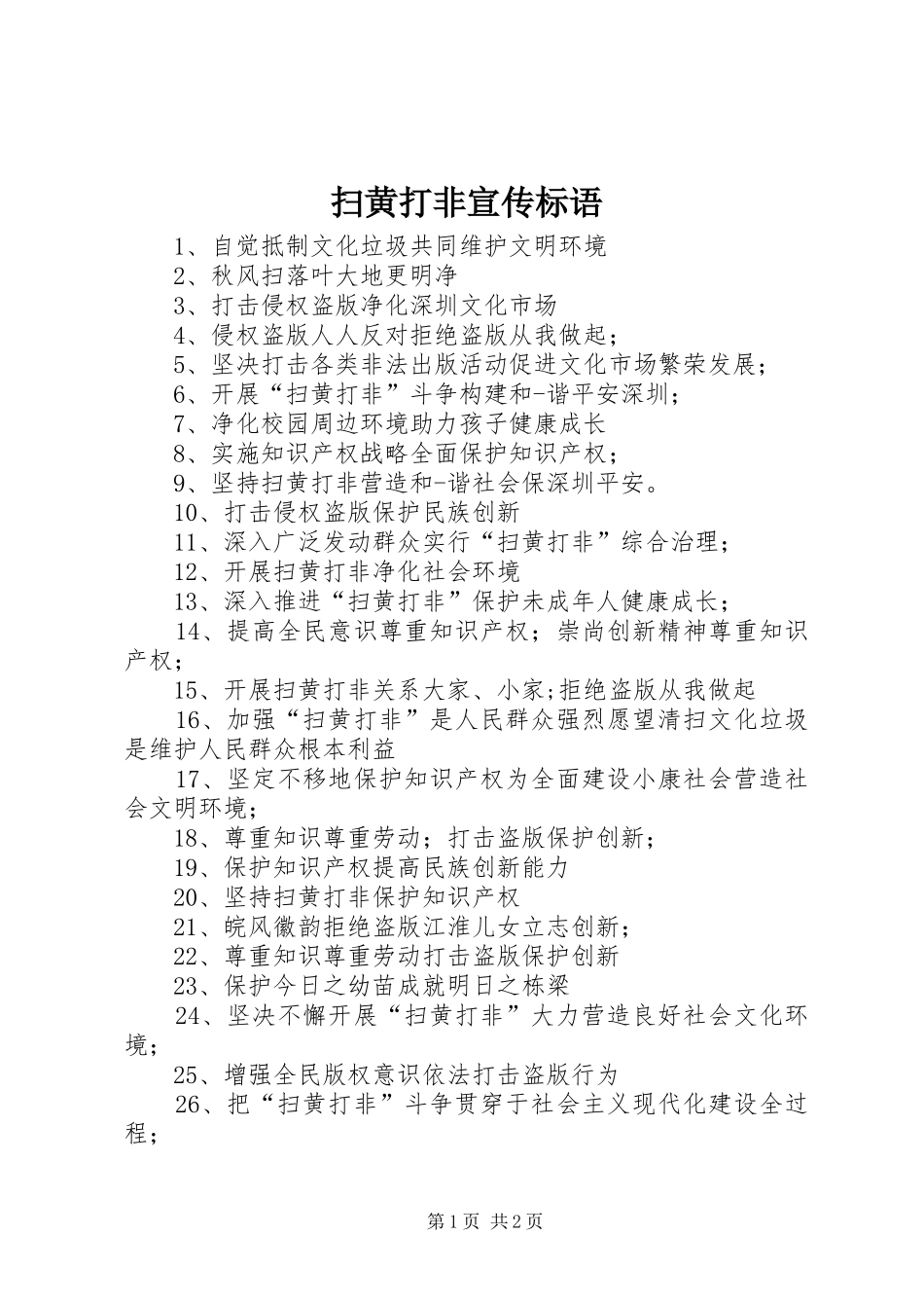 扫黄打非宣传标语_第1页