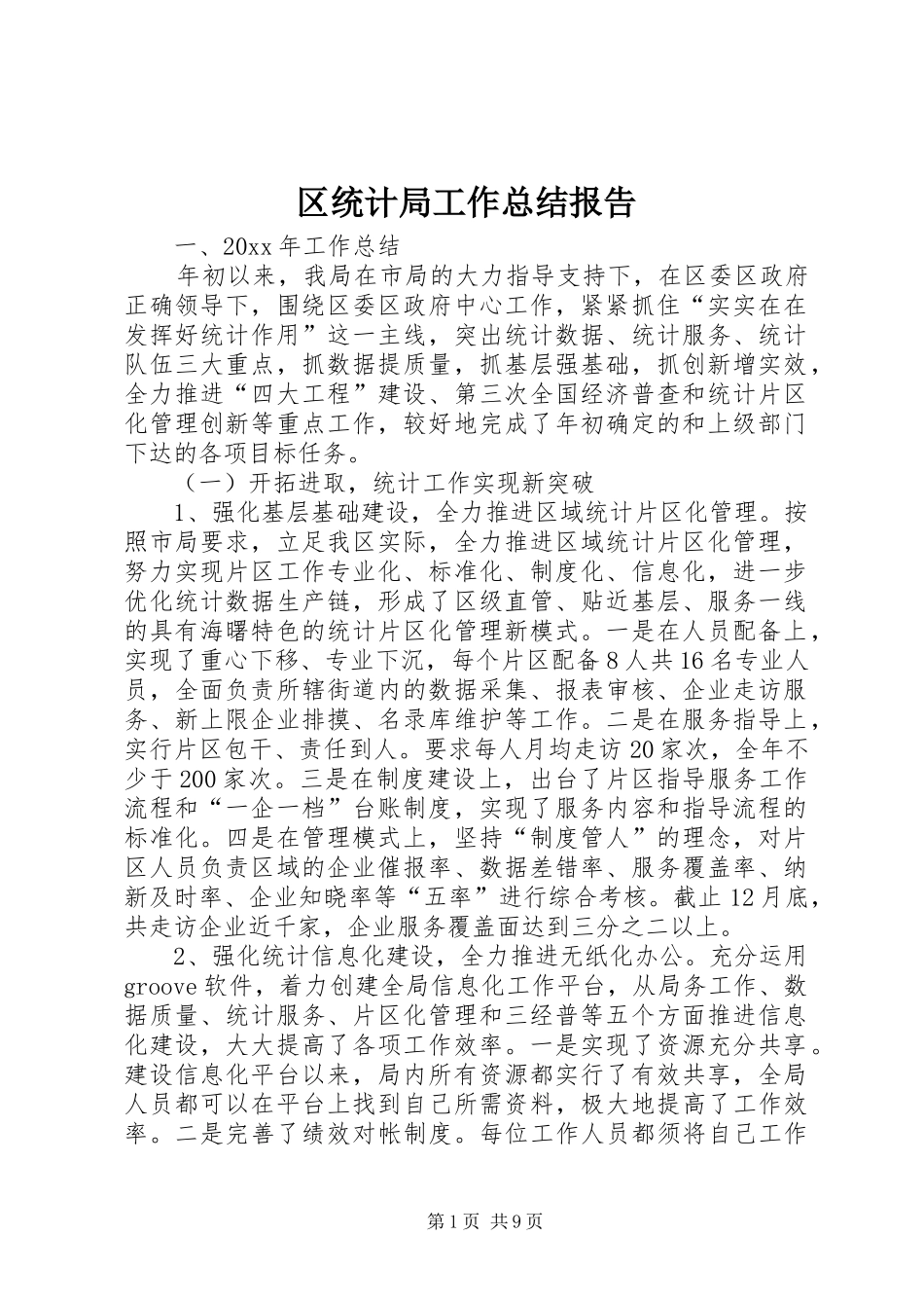 区统计局工作总结报告 _第1页