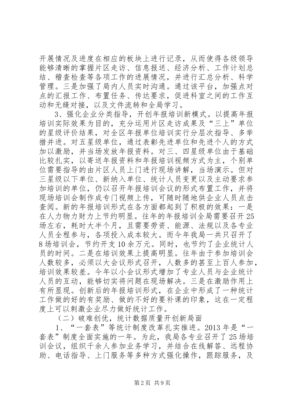 区统计局工作总结报告 _第2页