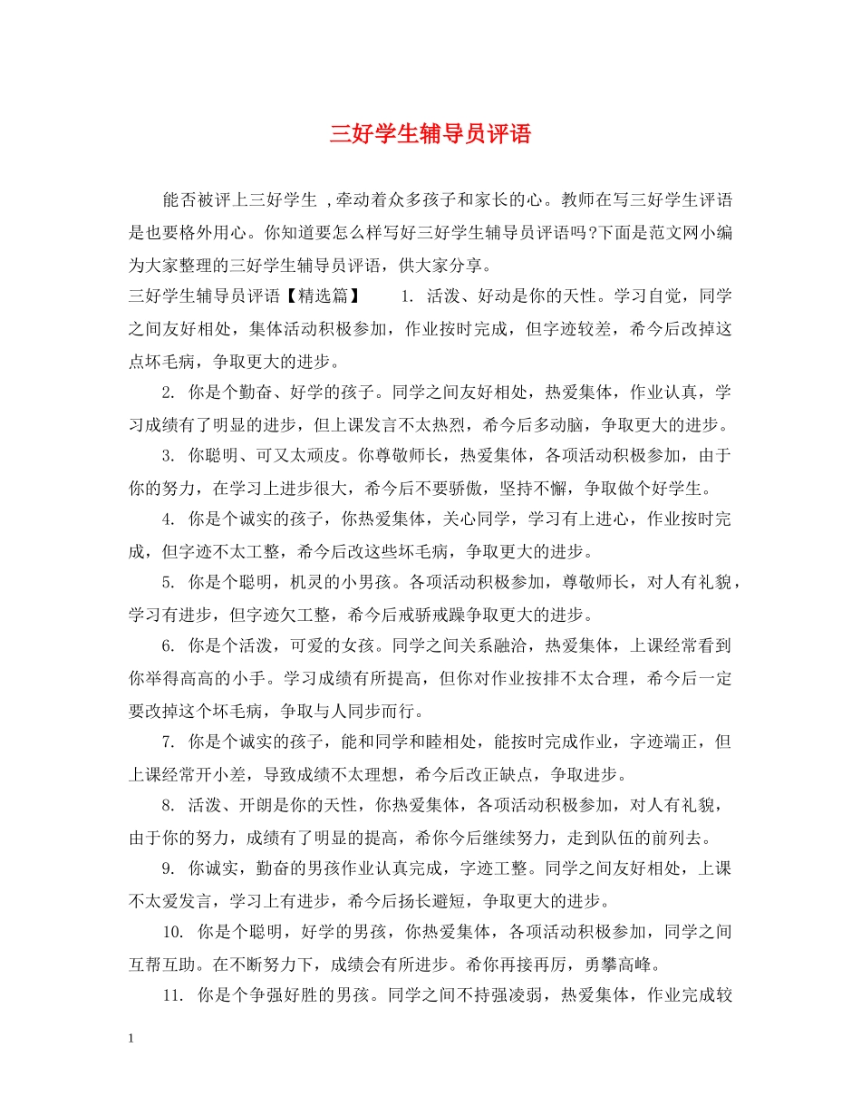 三好学生辅导员评语_第1页