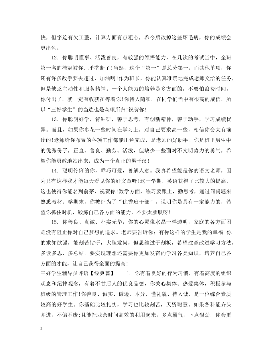 三好学生辅导员评语_第2页