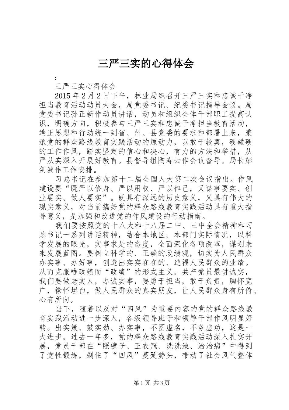 三严三实的体会心得_第1页