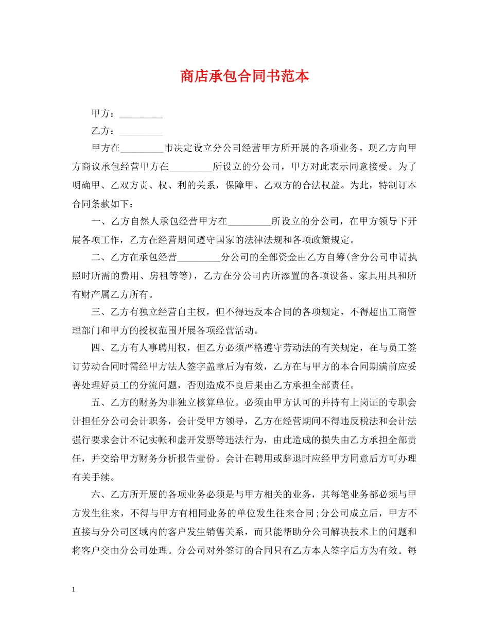 商店承包合同书范本 _第1页