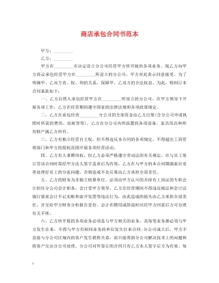 商店承包合同书范本 