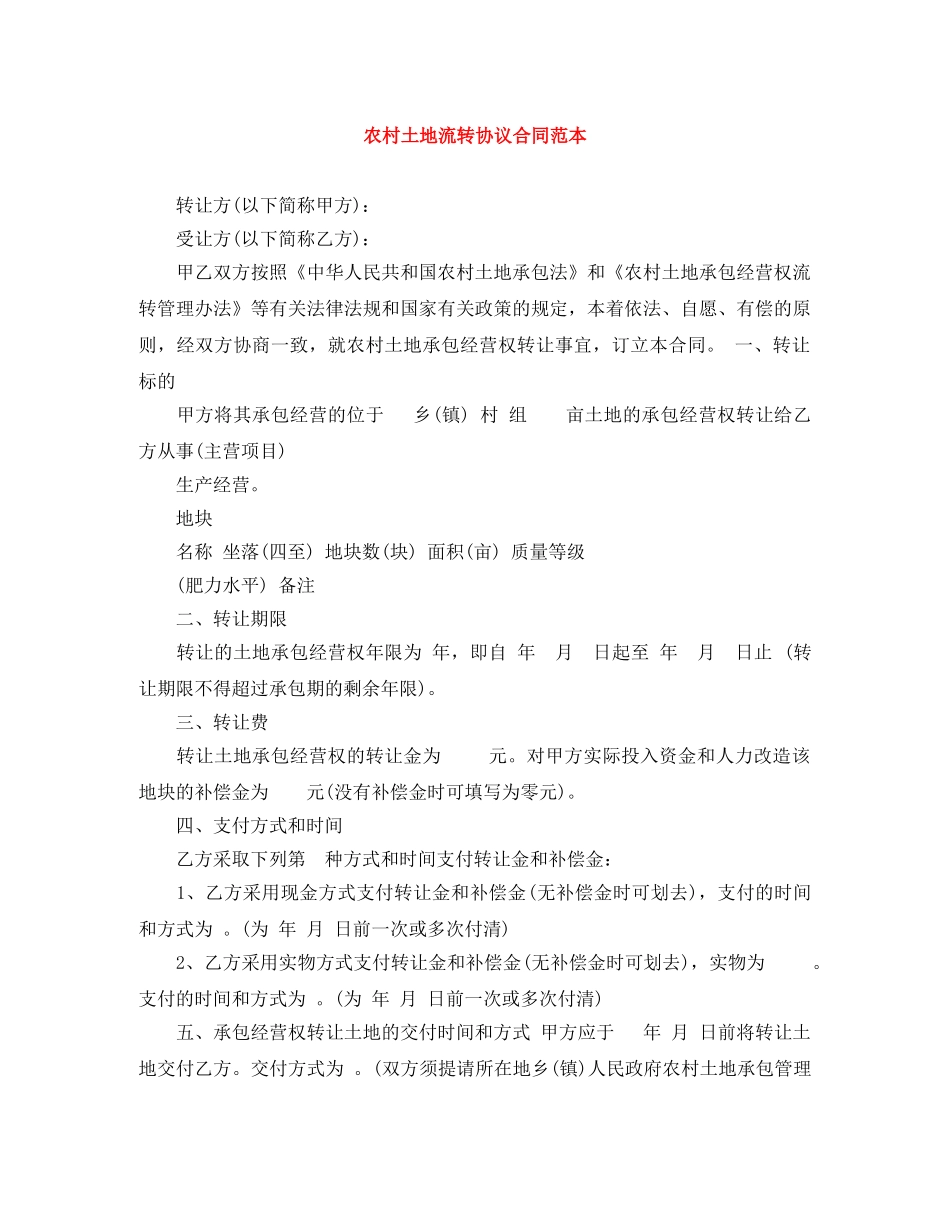 农村土地流转协议合同范本_第1页
