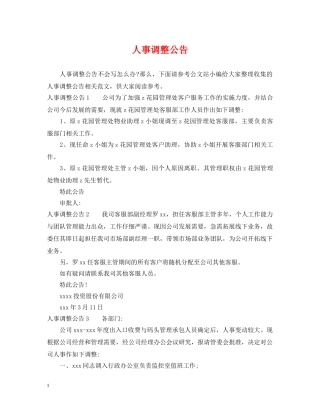 人事调整公告