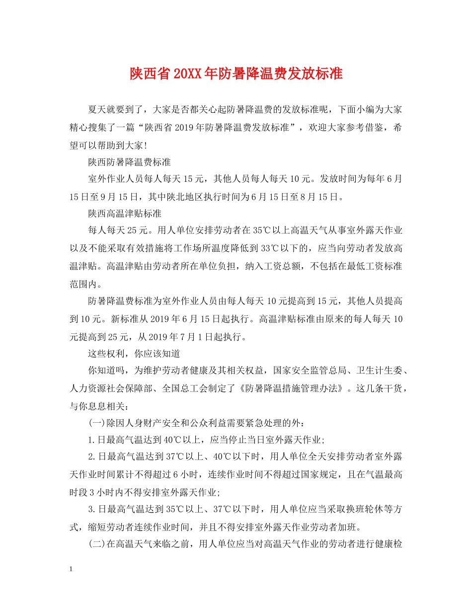 陕西省20XX年防暑降温费发放标准 _第1页