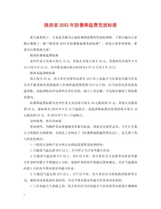 陕西省20XX年防暑降温费发放标准 