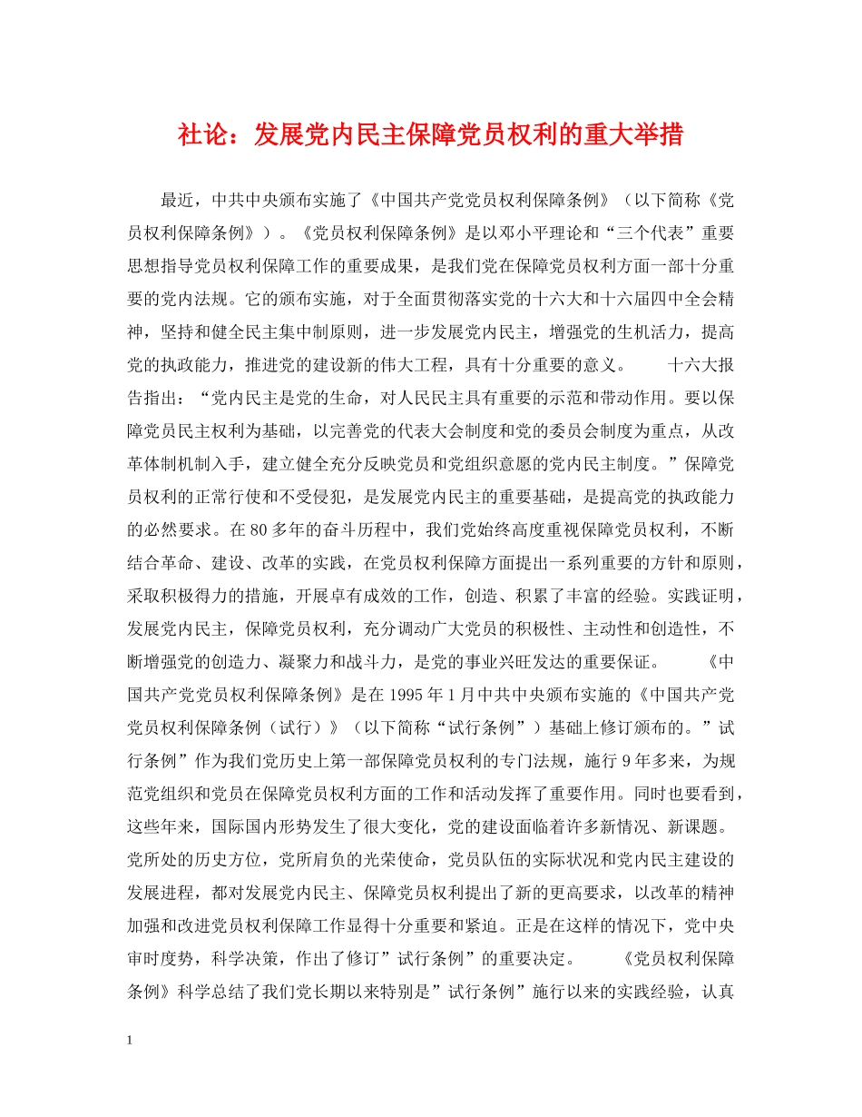 社论：发展党内民主保障党员权利的重大举措 _第1页