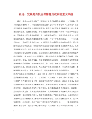社论：发展党内民主保障党员权利的重大举措 