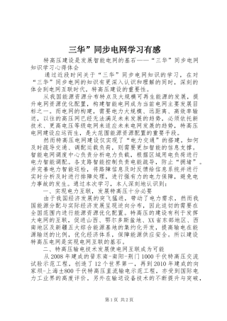 三华”同步电网学习有感