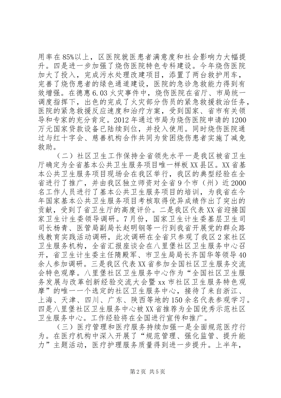 区卫生局工作总结报告材料 _第2页