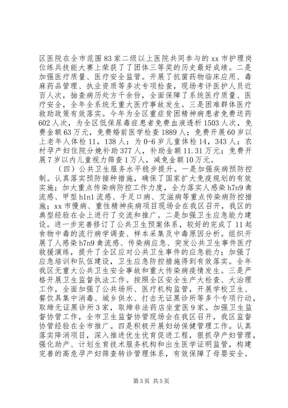 区卫生局工作总结报告材料 _第3页