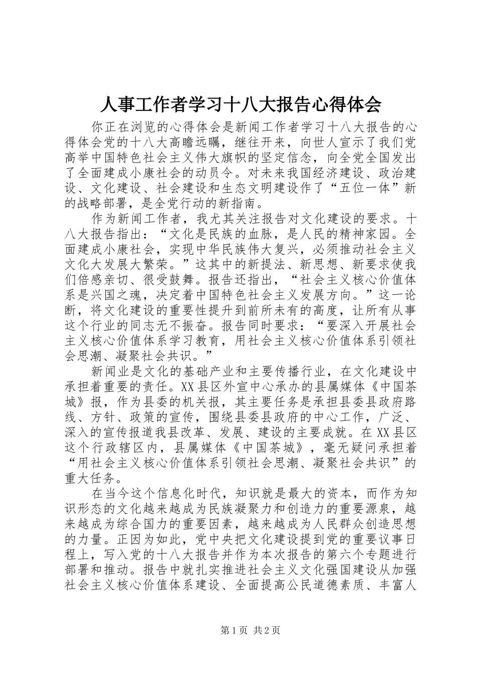 人事工作者学习十八大报告体会心得_第1页