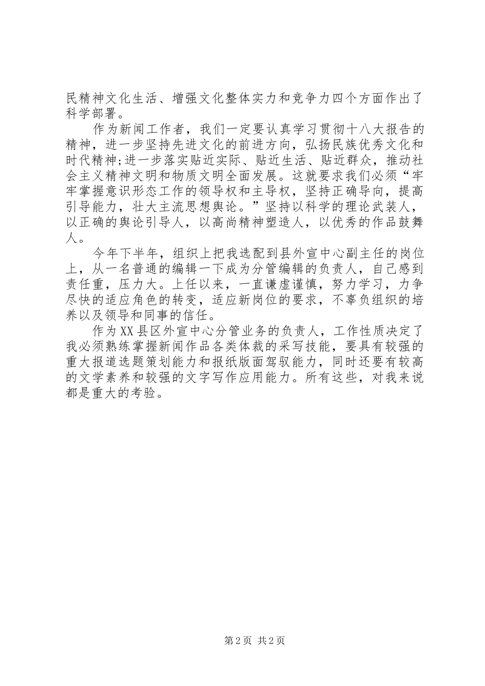 人事工作者学习十八大报告体会心得_第2页