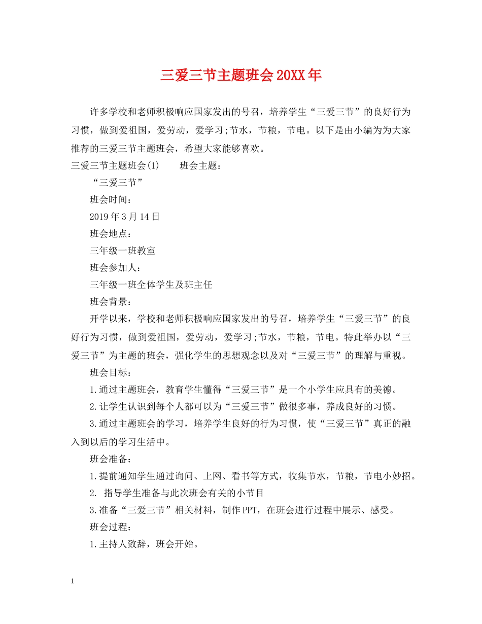 三爱三节主题班会20XX年_第1页