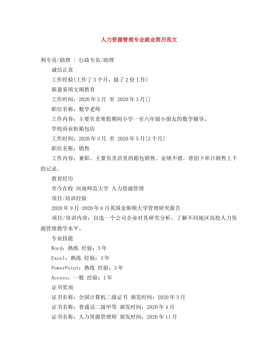 人力资源管理专业就业简历范文_第1页