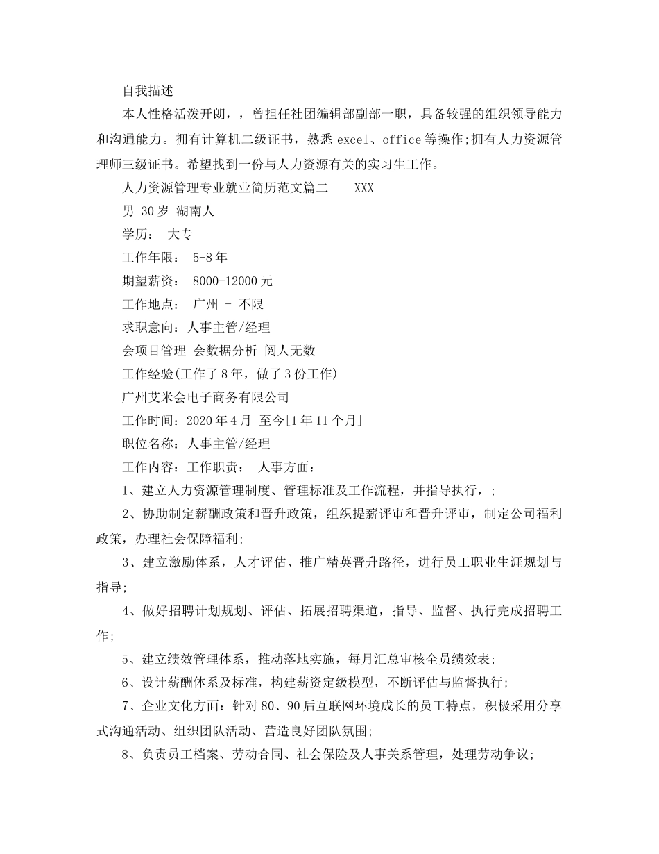 人力资源管理专业就业简历范文_第2页