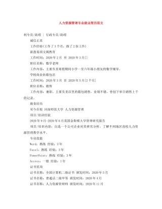 人力资源管理专业就业简历范文
